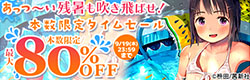 あっつ～い残暑も吹き飛ばせ！本数限定タイムセール