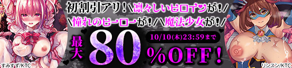 初割引アリ！ 凛々しいヒロインが！ 魔法少女が！ 憧れのヒーローが！　正義の味方敗北特集