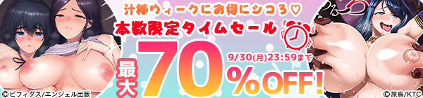 汁棒ウィークにお得にシコろ♡本数限定タイムセール