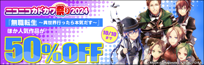 ニコニコカドカワ祭り2024　第1弾