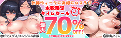 汁棒ウィークにお得にシコろ♡本数限定タイムセール