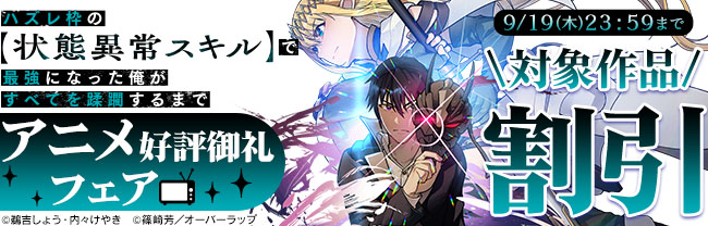 「ハズレ枠の【状態異常スキル】で最強になった俺がすべてを蹂躙するまで」アニメ好評御礼フェア