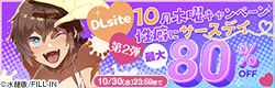 DLsite10月木曜キャンペーン 性癖にサースデイ♡ 第2弾