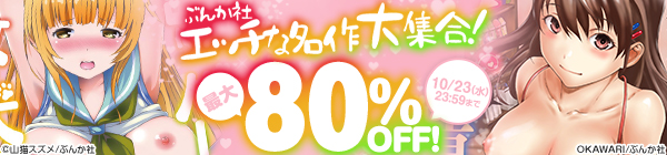 ぶんか社 エッチな名作大集合！最大80％OFF