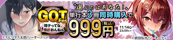 GOT.Fes 選ぶのはあなた！ 単行本3冊同時購入で999円（税込）