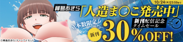 樺島あきら「人造ま○こ発売中」新刊配信記念タイムセール