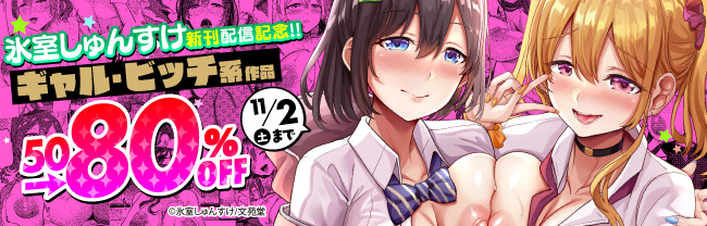 氷室しゅんすけ新刊配信記念! ギャル・ビッチ系50〜80%OFFキャンペーン!!