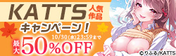 『搾精病棟～性格最悪のナースしかいない病院で射精管理生活～』『あまあま小悪魔』などなど！KATTS人気作品キャンペーン！