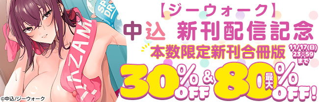 【ジーウォーク】中込 新刊配信記念_  本数限定新刊合冊版30％OFF＆最大80％OFF！