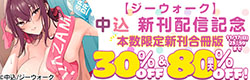 【ジーウォーク】中込 新刊配信記念_  本数限定新刊合冊版30％OFF＆最大80％OFF！