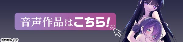 音声作品はこちら