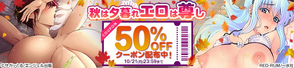 【10/21 まで利用可能】秋は夕暮れエロは尊しクーポン【50％OFF！】