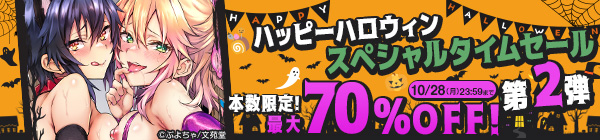 ハッピーハロウィン スペシャルタイムセール 第2弾