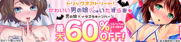 トリックオアトリート！かわいい男の娘にはいたずらを♡　男の娘×イタズラキャンペーン