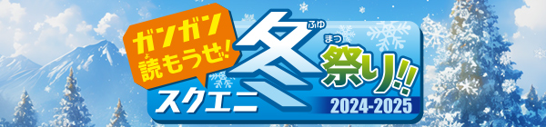 ガンガン読もうぜ！スクエニ冬祭り！！2024→2025