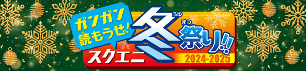 ガンガン読もうぜ！スクエニ冬祭り！！2024→2025