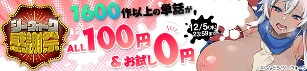 ジーウォーク感謝祭 1600作以上の単話がALL100円＆お試し0円