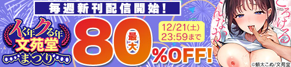 毎週新刊配信開始!? イく年クる年文苑堂まつり 第1弾