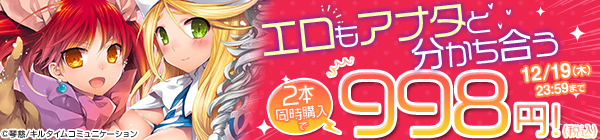 エロもアナタと分かち合う 2本998円キャンペーン