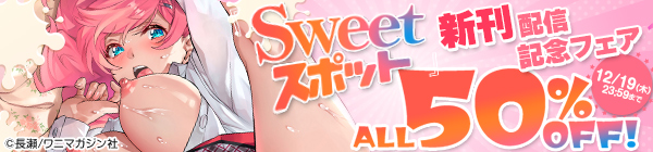 『Sweetスポット』新刊配信記念フェア