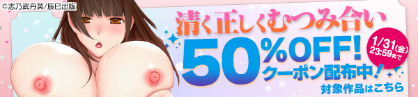 清く正しくむつみ合い 50%OFFクーポン