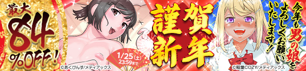 謹賀新年今年も男の娘をよろしくお願いいたします！