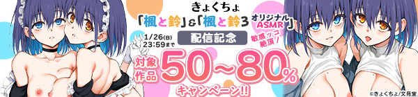 きょくちょ「楓と鈴」＆「楓と鈴3 オリジナルASMR」配信記念