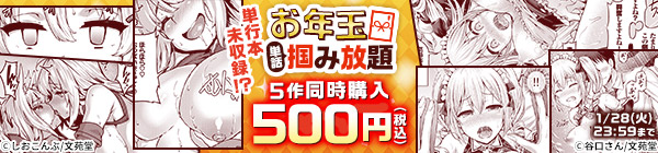 単行本未収録!? お年玉単話掴み放題 5作同時購入500円（税込）