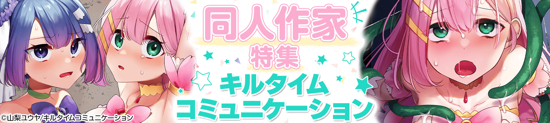 キルタイムコミュニケーション同人作家特集