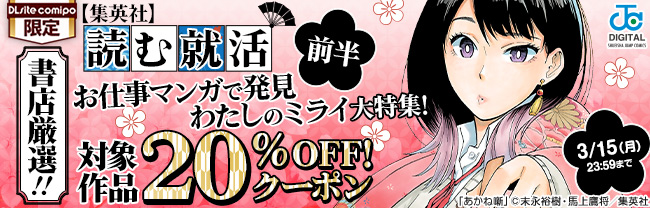 書店厳選！【集英社】読む就活～お仕事マンガで発見　わたしのミライ～大特集！前半 20％OFFクーポン