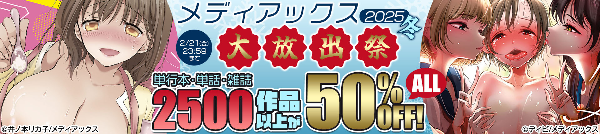 メディアックス大放出祭2025冬　パック　ALL70％OFF!