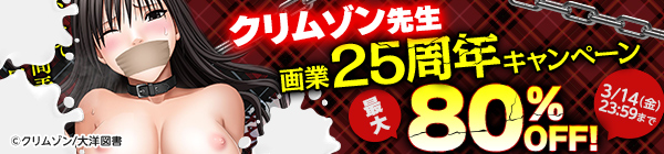 クリムゾン先生画業25周年キャンペーン