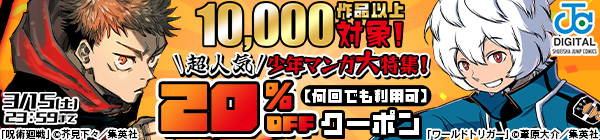 10,000作品以上対象！超人気少年マンガ大特集！ 20％OFFクーポン【何回でも利用可】