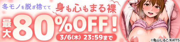 冬モノを脱ぎ捨てて身も心もまる裸 三寒四温キャンペーン