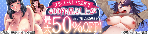 【ウラスペ！2025冬】アダルトコミックが大量値引き！