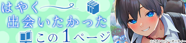 はやく出会いたかったこの1ページ