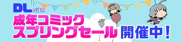 DLsite 成年コミック スプリングセール 第２弾