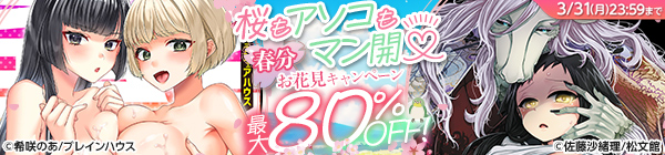 桜もアソコもマン開♡ 春分お花見キャンペーン
