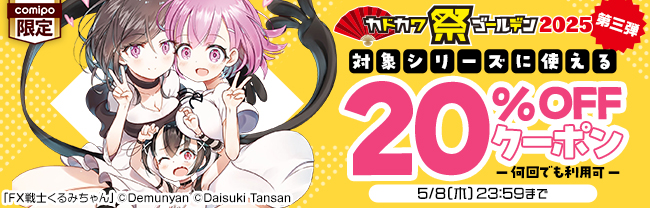 カドカワ祭ゴールデン2025　第三弾　対象シリーズに使える20%OFFクーポン【何回でも利用可】