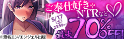 ご奉仕好きやNTRなど♡ビッチなエンジェル人気作品キャンペーン