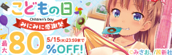 こどもの日 みにみに感謝祭