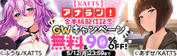 【KATTS】アナラン！合本版配信記念GWキャンペーン