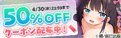【4/30まで使用可能】まだまだ性欲の春をマン喫 性春まっサカり50%OFFクーポン