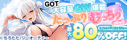 GOT　GW堪能 大容量たっぷりむっちりパック　最大80％OFF！