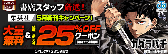 書店スタッフ厳選！【集英社】5月新刊キャンペーン！大量無料＆続刊に使える25％OFFクーポン【何回でも利用可】