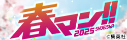 春マン！！ 2025