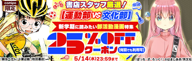 書店スタッフ厳選！【運動部 vs 文化部】新学期に読みたい部活動漫画特集 25%OFFクーポン【何回でも利用可】