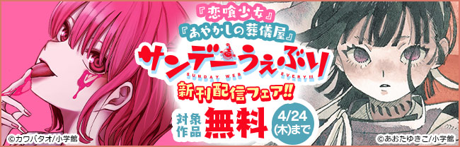 『恋喰少女』＆『あやかしの葬儀屋』ほか　サンデーうぇぶり新刊配信フェア