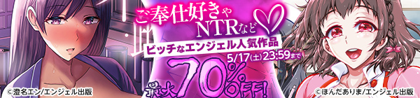 ご奉仕好きやNTRなど♡ビッチなエンジェル人気作品キャンペーン