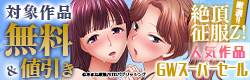 厳選！！絶頂征服Z!人気作品　GWスーパーセール　対象作品無料＆半額